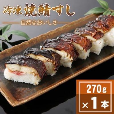 ふるさと納税 与謝野町 「冷凍」自然なおいしさ焼鯖すし 1本 ギフトやお中元にもぴったりの焼き鯖寿司　京都丹後産コシヒカリ使