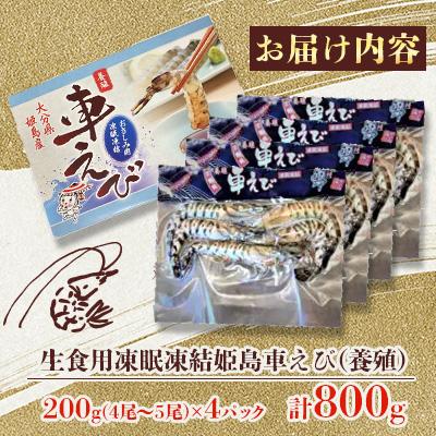 ふるさと納税 姫島村 生食用凍眠凍結姫島車えび(養殖) 200g×4パック |  | 01