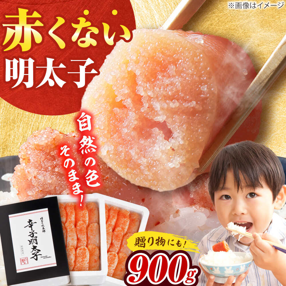 【ふるさと納税】【発色剤不使用】 辛子明太子 900g(450g×2個) 吉富町/博多の味本舗[BGAI004] 魚卵 海鮮 明太子 めんたいこ めんたい\ 福岡 博多 美味しい 自宅用 家庭用 取り寄せ 送料無料 冷凍