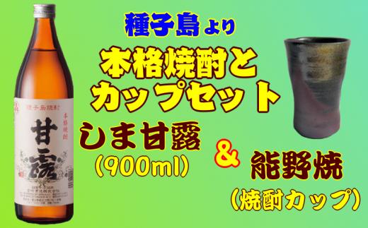
髙﨑酒造 種子島 芋 焼酎 しま 甘露 900ml と 陶器 能野焼 焼酎 ｶｯﾌﾟｾｯﾄ　NFN018【325pt】
