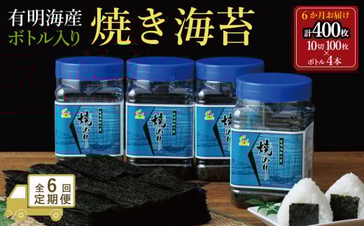 【全6回毎月定期便】焼き海苔 福岡有明海苔ボトル4本(10切100枚×4本 計400枚) 【有明海産】