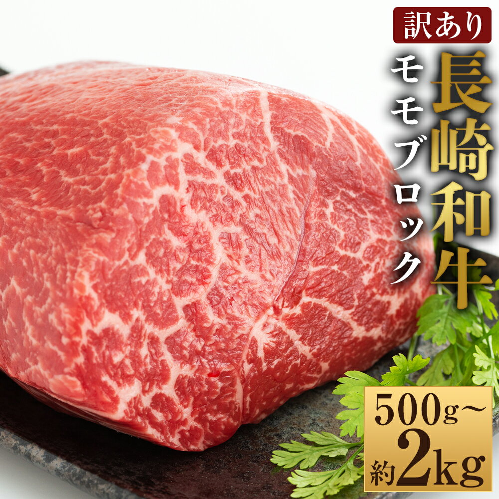 【ふるさと納税】＜選べる内容量＞【訳あり】【A4～A5】長崎和牛 モモブロック（ローストビーフ用等） 1 / 2 / 3 / 4パック 1パック約500g 約500～600g・計約1kg・計約1.5kg・計約2kg 黒毛和牛 牛肉 お肉 もも肉 赤身 霜降り 冷凍 長崎県産 国産 九州 長崎県 時津町 送料無料