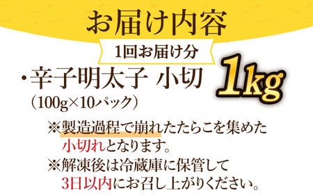 【全3回定期便】【訳あり】辛子明太子 小切1kg（100g×10p）＆ あまおう セット1.8kg《築上町》【株式会社MEAT PLUS】 [ABBP109] 明太子パスタ 明太子ご飯 明太子おすすめ