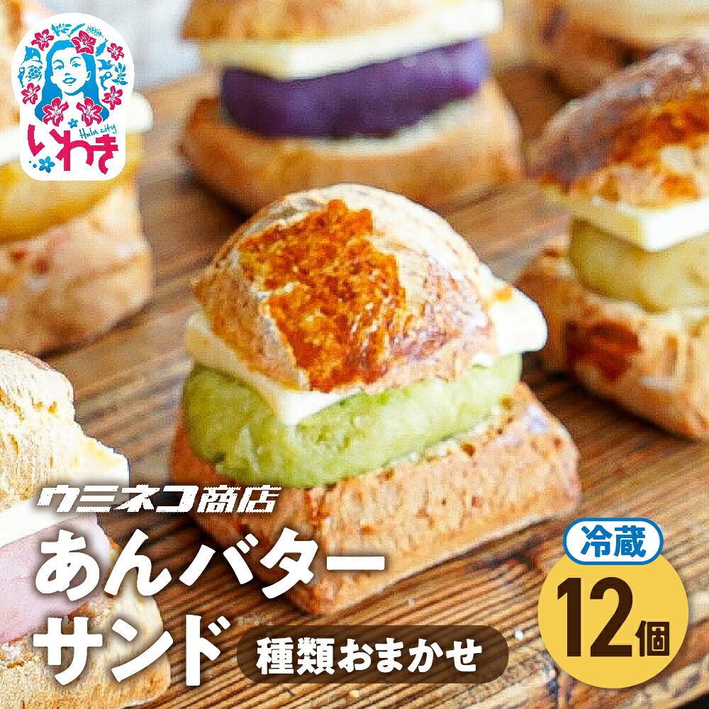 【ふるさと納税】あんバターサンド 12個セット | あんバターサンド あんこ バターサンド 和洋菓子 スイーツ 個包装 詰め合わせ お取り寄せ ギフト プレゼント デザート お茶菓子 贈答用 | US003-12s