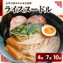 【ふるさと納税】ライスヌードル 焙煎 玄米麺 （選べる：4食分 7食分 10食分）特別栽培米 米粉麺 細麺 100g 【 つがるロマン グルテンフリー 麺 無塩 伸びにくい 麺のみ 時短 温 冷 国産 送料無料 青森 五所川原 】