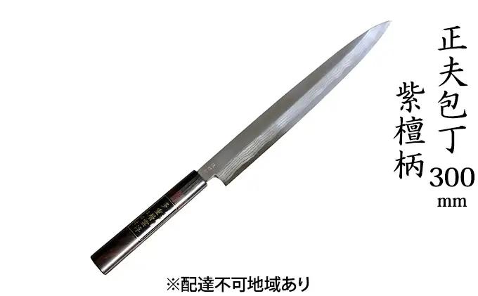 正夫包丁 300mm 紫檀柄 多層鋼雲浮 青鋼 本格手打鍛造品 キッチン用品 工芸品 手造り包丁 