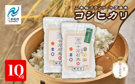 米 令和7年産 コシヒカリ 二本松十万石米 精米5kg×2袋【株式会社Y&Tカンパニー】