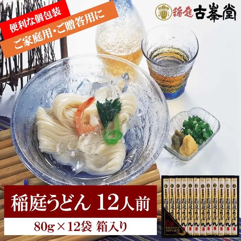 稲庭うどん 80袋×12人分 稲庭うどん [L1001]