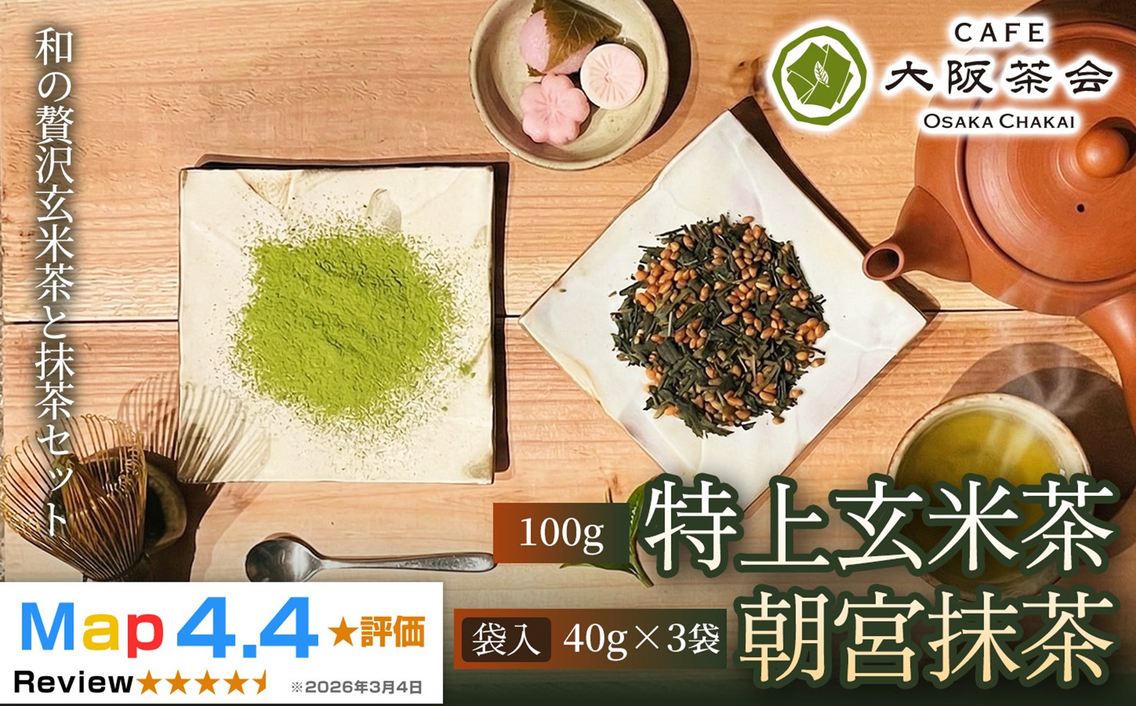
                  【日本茶好きに贈る】「CAFE大阪茶会」ふるさと納税限定セット・特上玄米茶（100g）・朝宮抹茶（袋入）（40g ×3袋）1セット(173434-40040727)
                
