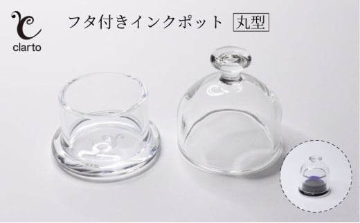 clarto　フタ付きインクポット（丸型）　筆記用具 インクポット 小物入れ ボトルインク 手作り インク ガラスペン 手紙 日記 プレゼント ギフト 墨田区 東京都 [№5619-1983]