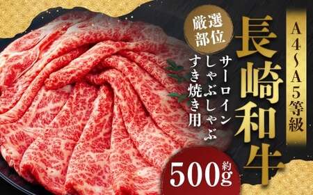 【厳選部位】【A4～A5】 長崎和牛 サーロイン しゃぶしゃぶ すき焼き用 約500g ／ 和牛 牛肉 ぎゅうにく お肉 おにく 肉 にく 牛サーロイン スライス すき焼き 長崎県 時津町 冷凍