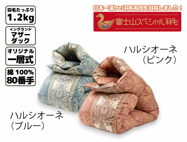 【ふるさと納税】富士山スペシャル羽毛 合掛け【4合目】