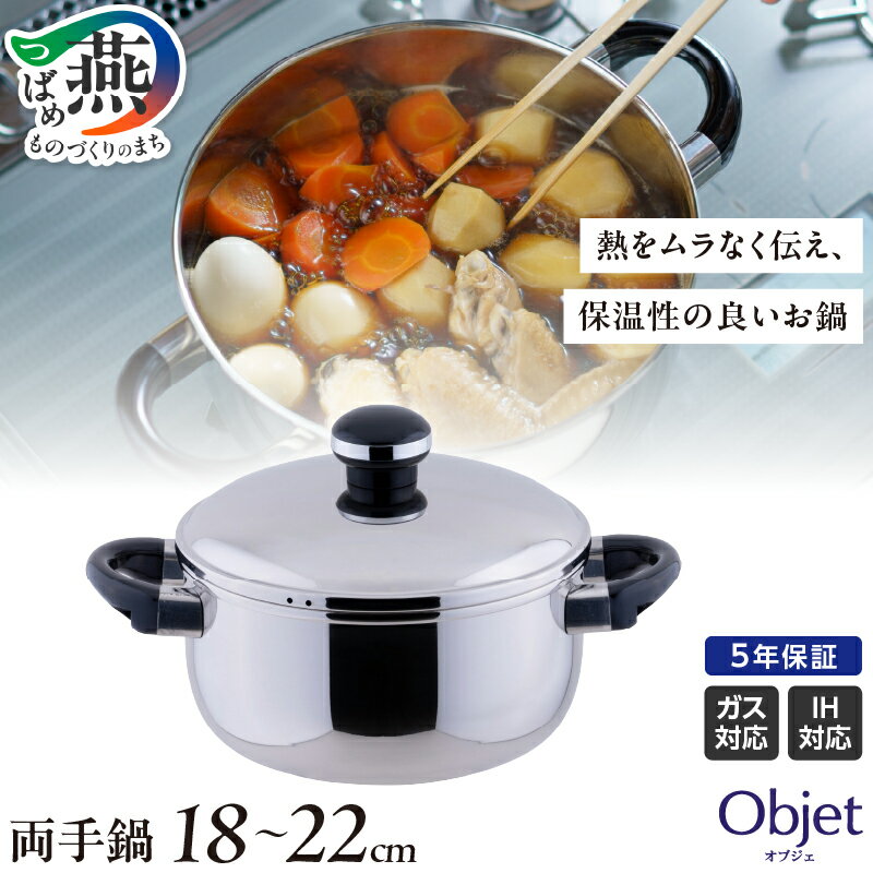 【ふるさと納税】 オブジェ 両手鍋 18cm 20cm 22cm 選べるサイズ 【 両手鍋 鍋 ステンレス 3サイズ 茹で物 スープ 肉じゃが カレー シチュー 煮込みもの 調理器具 キッチン用品 キッチンツール 日本製 宮崎製作所 新潟県 燕市 燕三条 】 [10002481]