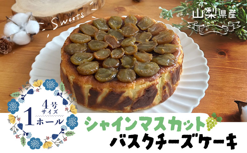 シャインマスカット バスクチーズケーキ  都留市 スイーツ ケーキ お菓子 送料無料 プレゼント 贈り物 ギフト チーズ お取り寄せスイーツ スイーツギフト ワイン バレンタイン チーズケーキ バスク ホワイトデー シャインマスカット