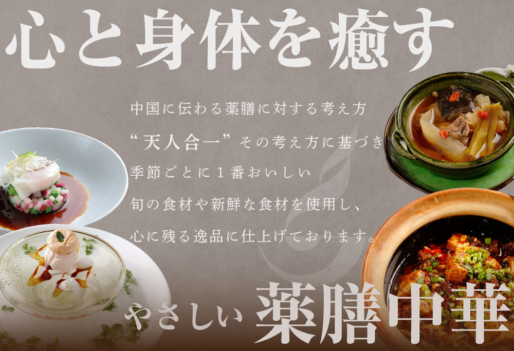 【ANA限定】【表参道 薬膳中華】南青山Essence　心身癒す大地の恵み【別海町薬膳コース】お食事券1名様