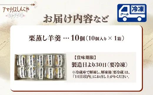 栗蒸し羊羹　10個入り　40P5619【 しんこや】