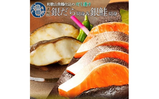 
            和歌山魚鶴仕込みのだし漬け天然銀だら切身6切＆銀鮭切身6切 （真空パック入）  小分け
          