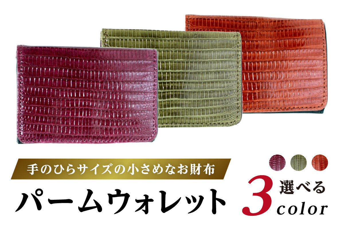 
パームウォレット【テジュー（トカゲ革）】(全3色)
