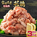 【ふるさと納税】宮崎県産若鶏 合計3kg「むね肉：500g×6」カット 小分け＜1-292＞ ふるさと納税 宮崎県 鶏肉 小分け カット