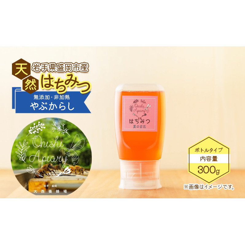 盛岡市 大西養蜂場 盛岡産はちみつ【使いやすい 300g ボトル 夏の百花（やぶからし）】  貴重 採蜜 無加工 ミツバチ マスカットさわやか ビタミン ミネラル 栄養素 国産はちみつ 非加熱はちみつ 非加熱 岩手 岩手県 