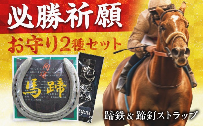 
                  蹄鉄（ていてつ）グッズ 馬 蹄鉄 ストラップ 岐阜市 / 愛馬会 [ANJG001]
                