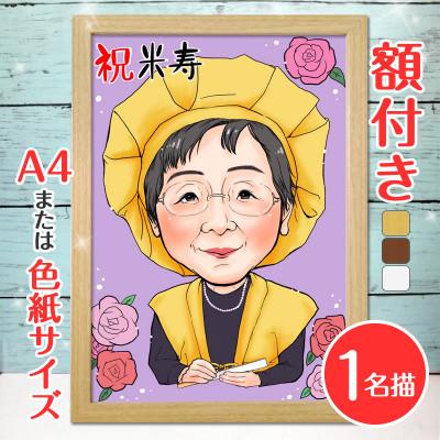 ふるさと納税 寝屋川市 &lt;人気似顔絵師「ももっぴ」&gt;【額付き】似顔絵 1名分 Mサイズ(A4)または色紙サイズ