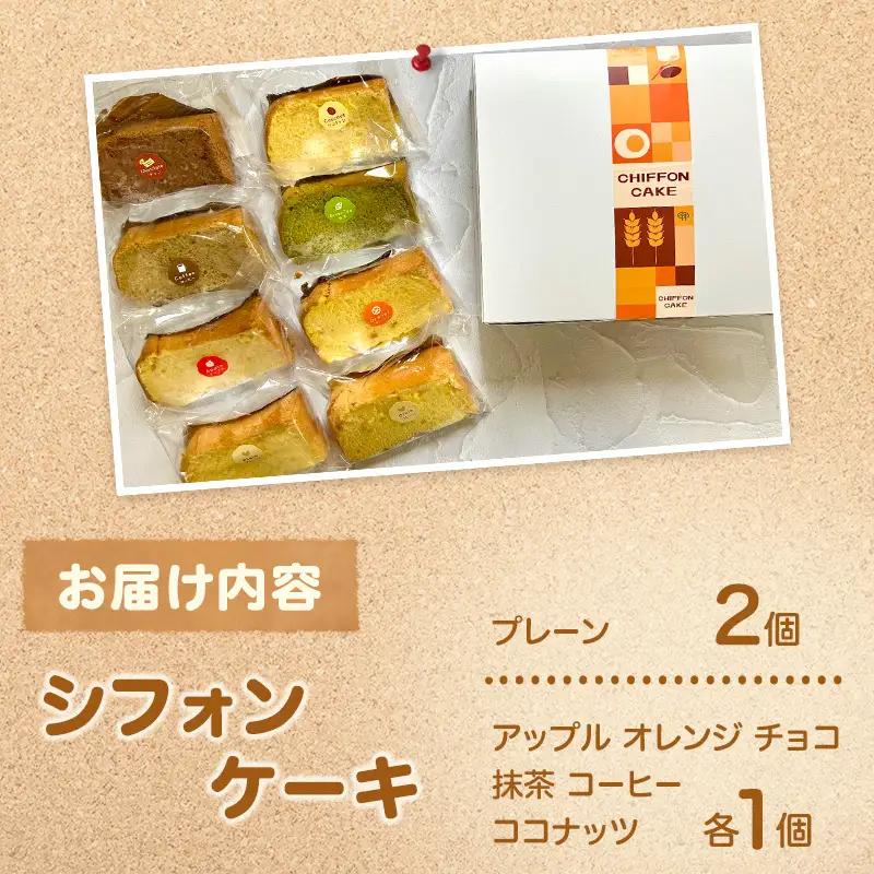 シフォンケーキ 8個入 セット [ お菓子 おやつ 焼き菓子 手土産 誕生日 アップル オレンジ チョコ 抹茶 コーヒー ココナッツ ] [NIKIテラス]