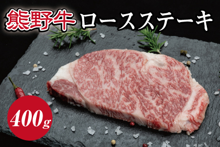 特選黒毛和牛 熊野牛　ロースステーキ 約400g (約200g×2枚) 【mtf411A】