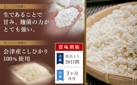 生米こうじ 2kg （1kg×2個） 蔵元直送 甘さにこだわった 生麹 会津産コシヒカリ使用 麹 糀 こうじ/冷蔵便 