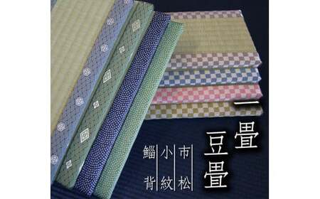 【市松茶】豆畳 1畳 (W約30cm×D約15cm×H約2cm)