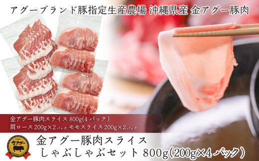 
沖縄県産　金アグー　豚肉スライスしゃぶしゃぶセット　800g　200g×4パック
