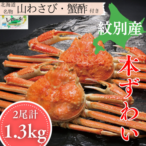 30-141 本ずわいがに姿 2尾 計 約1.3kg