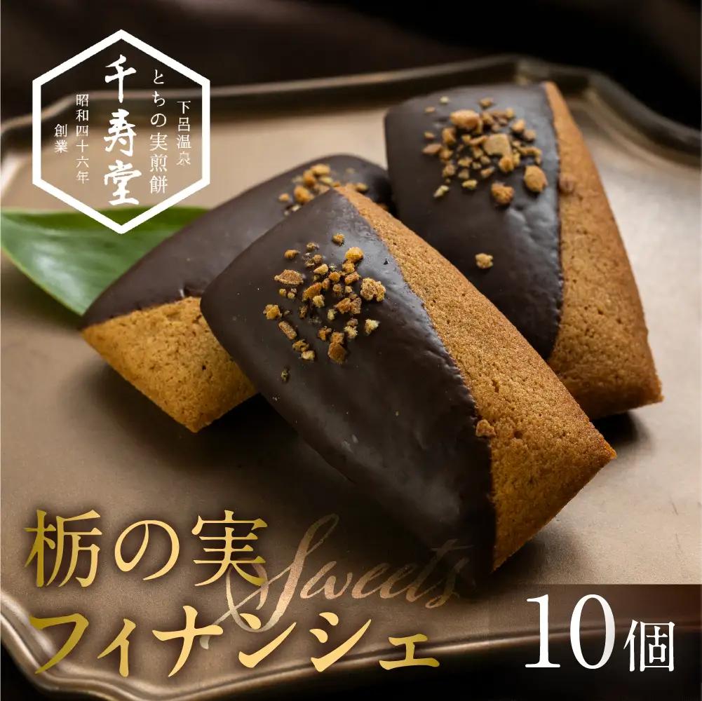 栃の実 ショコラフィナンシェ 10個 【6-10】