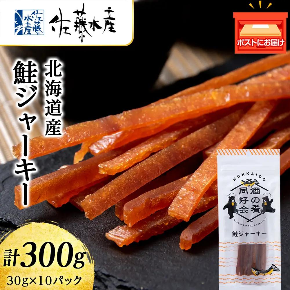 鮭ジャーキー30g 10袋 ＜佐藤水産＞