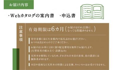 飛騨の家具 日進木工 あとから選べる家具カタログ 20万円分（66.7万円）椅子 イス ダイニングテーブル テーブル ソファ スツール 木工製品 飛騨家具 あとからセレクト  TR3692