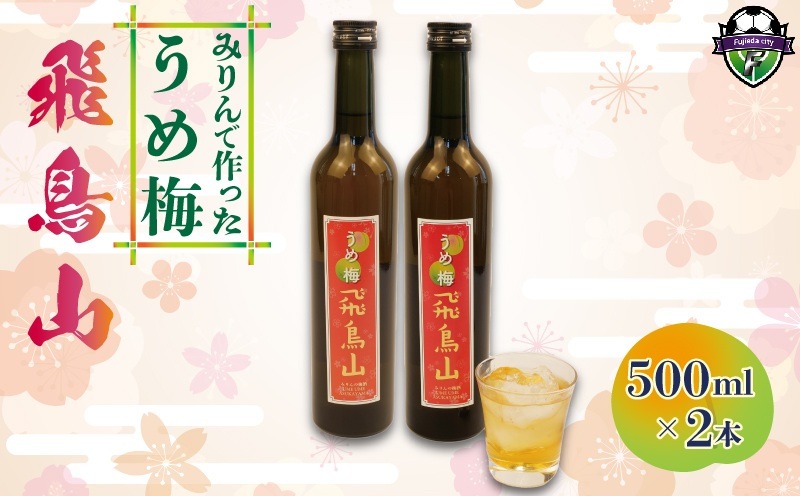 梅酒 みりん  飛鳥山 500ml 2本 セット 酒 アルコール 飲料 地酒 うめ酒 梅 栽培期間中 無農薬 麹 リキュール 純米本みりん 杉井酒造  静岡県 藤枝市