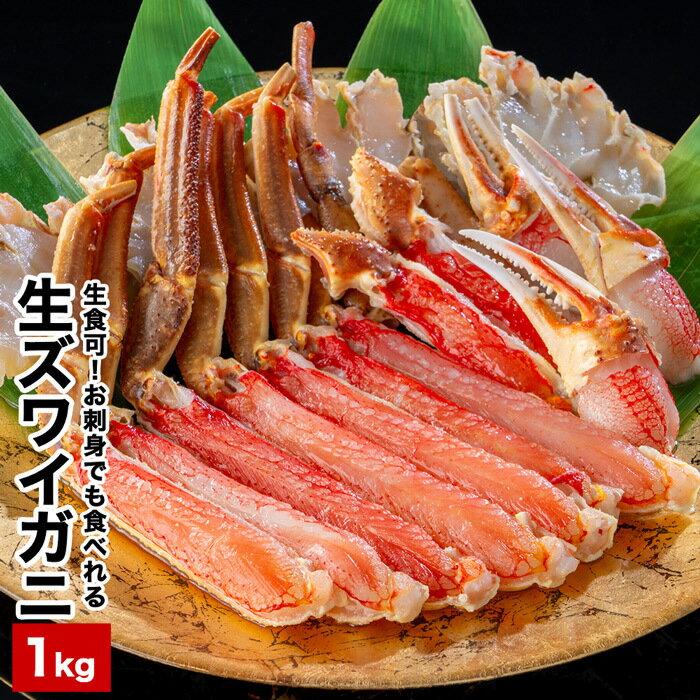 【ふるさと納税】 カット済み生ずわいがに1kg ずわいがに ズワイガニ ずわい蟹 ズワイ蟹 ズワイ ずわい カニ 蟹 かに 北海道 根室市 A-48024