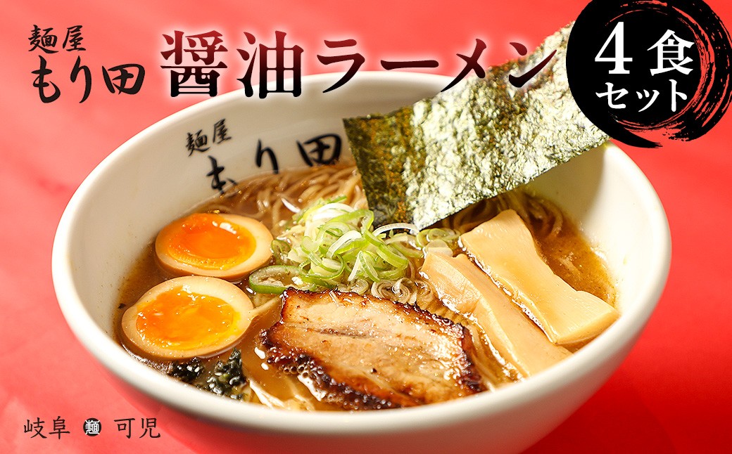 
麺屋 もり田　醤油ラーメン　４食セット
