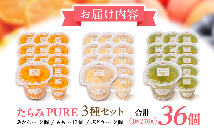 【最速発送】PURE270g3種×各12個計36個セット / ゼリー フルーツゼリー 果実ゼリー 果物 フルーツ くだもの みかん もも ぶどう / 諫早市 / 株式会社たらみ [AHBR019] ス