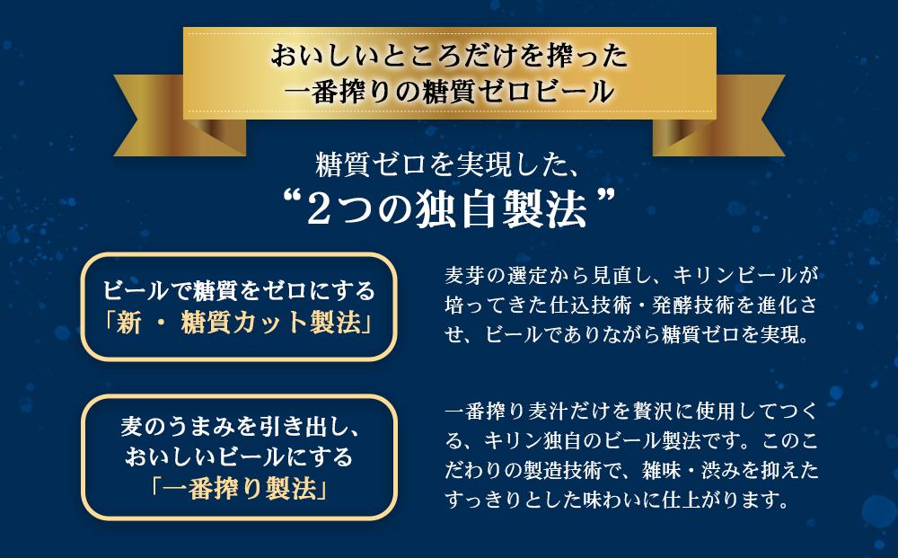 ＜キリンビール3ヵ月定期便＞キリン一番搾り 糖質ゼロ350mL缶　毎月1ケース（24本）×3回　神戸工場│ 麒麟 ビール 缶ビール 家飲み 宅飲み 晩酌 お酒 ケース BBQ 母の日 父の日 敬老の日
