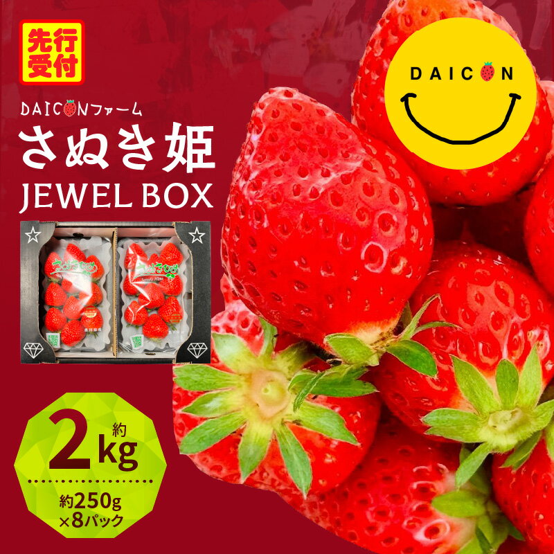 【ふるさと納税】【先行予約】DAICONファーム さぬきひめJEWEL BOX（さぬきひめ苺 4箱（8パック）約2kg）いちご 苺 果物 果実 果汁 青果物 フルーツ 旬のフルーツ ご褒美 贈答 贈り物 人気 おすすめ 化粧箱 スイーツ デザート 旬 旬の果物 香川県 三木町 送料無料
