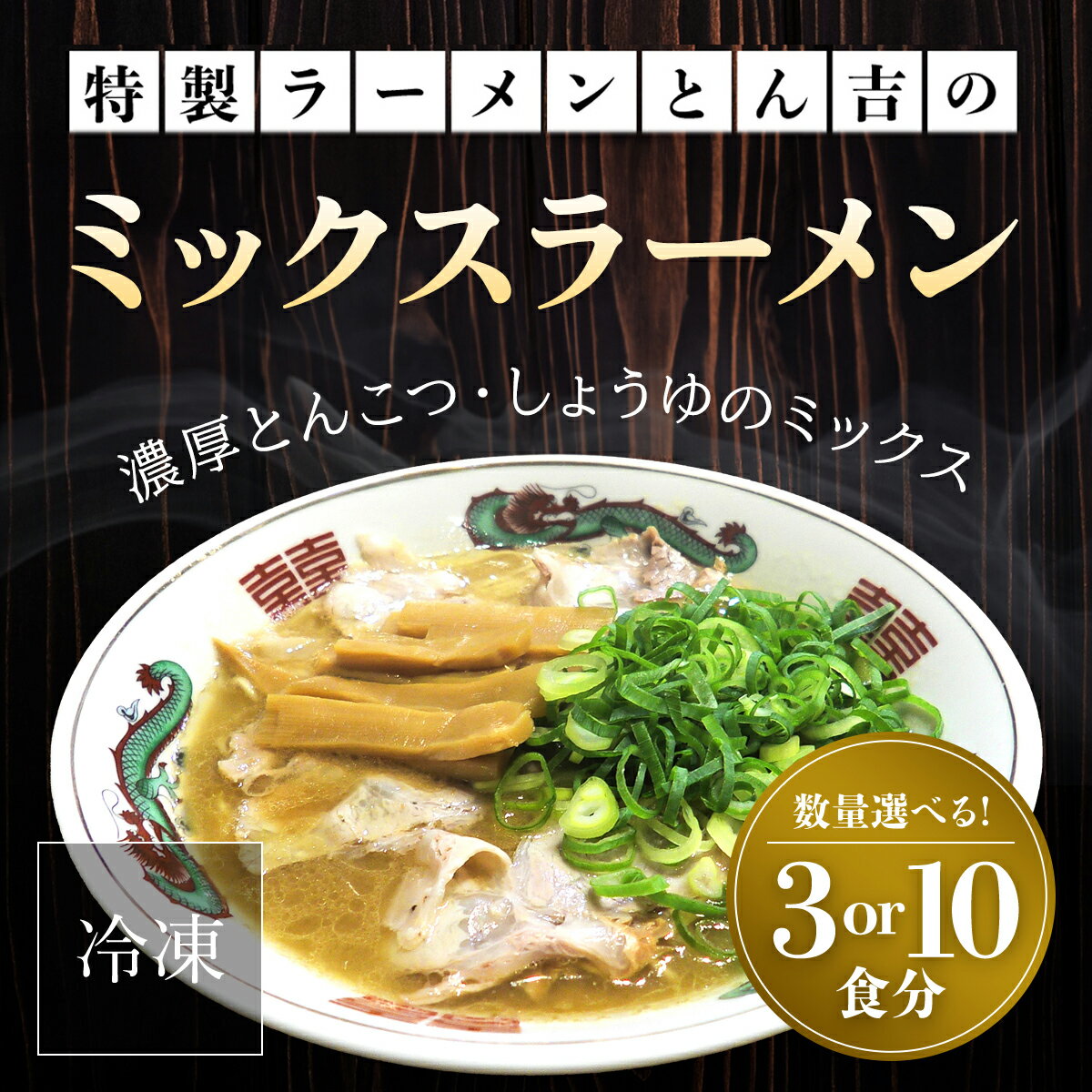 【ふるさと納税】 京都福知山　特製ラーメンとん吉のミックスラーメン（冷凍・3食分/10食分）冷凍 ラーメン とんこつしょうゆ 豚骨醤油 ミックス とんこつ醤油 豚骨しょうゆ しょうゆとんこつ とんこつ醤油ラーメン 豚骨醤油ラーメン 豚骨しょうゆラーメン FCDD008