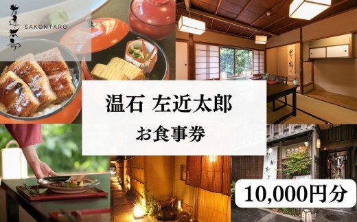 【京都木屋町・温石 左近太郎】お食事券 10,000円分［ 京都 料亭 京料理 食事 ランチ ディナー 人気 おすすめ 老舗 グルメ チケット ］
