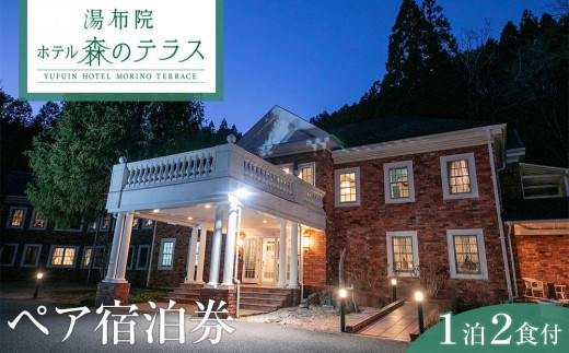
                  湯布院 ホテル森のテラス　ペア宿泊券（１泊２食付き） | 宿泊券 宿泊 旅行券 温泉 観光 旅行 ホテル 旅館 クーポン チケット トラベルクーポン トラベル ゆふいん 人気 おすすめ 大分県 由布市 FD01
                