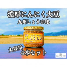 濃厚にんにく大豆_九州しょうゆ味_300g×4本セット