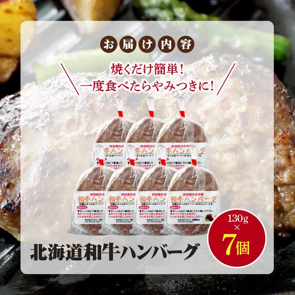 阿部精肉店の味付き和牛ハンバーグ（130g×7個）【16001902】