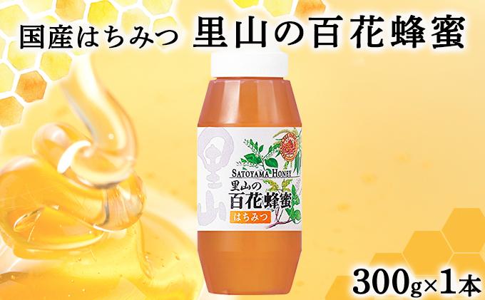 山田養蜂場　里山の百花蜂蜜300g（プラ容器入）×1本 （3643）【006-a034】 国産 はちみつ ハチミツ ハニー 百花蜂蜜 健康 美味しい ヨーグルト パン トースト ギフト 贈答 天然 岡山県 送料無料