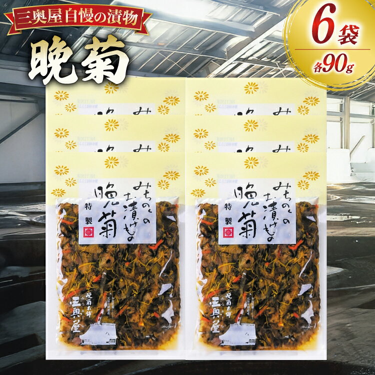 【ふるさと納税】 お漬物 晩菊 90g 6袋 計540g [三奥屋 山形県 高畠町 tk06ays620018] 詰め合わせ 特製 漬け物 つけもの ご飯のお供 メール便
