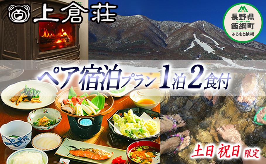 
御宿 上倉荘 ＜ 土日祝日 ＞ 限定 1泊2食 ( 2名様分 ) 季節のお土産付き 信州 宿 お宿 宿泊 宿泊券 レジャー 飯綱高原 長野県 飯綱町 [0762]
