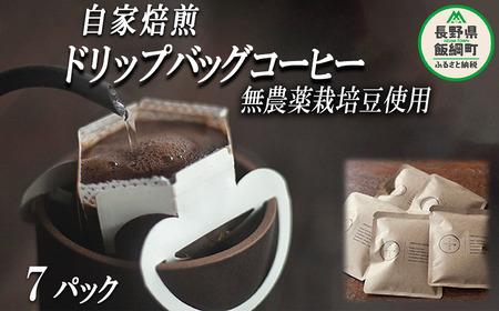 自家焙煎 ドリップバッグ コーヒー 7パック 消灯珈琲 自家栽培 無農薬栽培豆使用 ネコポスにてお届け 信州 飲料 珈琲 焙煎 無農薬 オーガニック コーヒー豆 珈琲豆 長野 店舗直送 ネコポス 6500円 長野県 飯綱町 [1605]